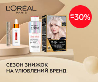 Акція! Знижки до 30% на акційний асортимент L'Oreal Paris!