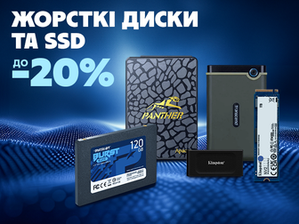 Знижки до -20% на жорсткі диски та SSD