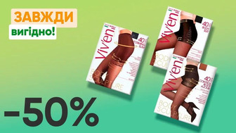 Завжди Вигідно! Знижка - 50% на всі жіночі колготки 40 ден Viv'en petty Body Sculpture