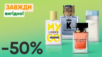 Завжди Вигідно! Знижка  - 50% на всю парфумерію DOLCE&GABBANA, MY LOOKS