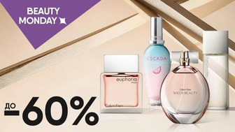 BEAUTY MONDAY! До -60% на аромати для тебе