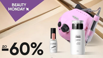 BEAUTY MONDAY! До -60% на засоби для манікюру