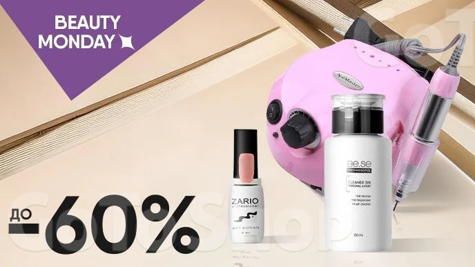 BEAUTY MONDAY! До -60% на засоби для манікюру