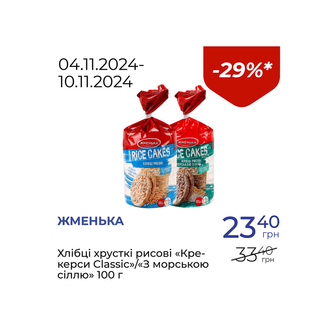 Хлібці хрусткі рисові «Крекерси Classic»/«З морською сіллю» - знижка 29%