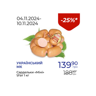 Сардельки «Міні» 1/ґат - знижка 25%