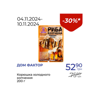 Корюшка холодного копчення - знижка 30%