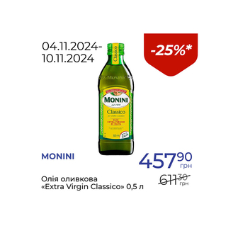 Олія оливкова «Extra Virgin Classico» - знижка 25%