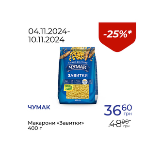 Макарони «Завитки» - знижка 25%