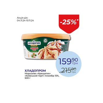 Морозиво «Хрещатик» «Київський торт» пломбір 15% - знижка 25%