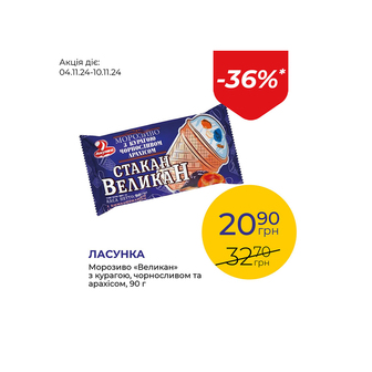 Морозиво «Великан» з курагою, чорносливом та арахісом - знижка 36%