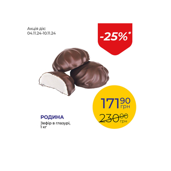 Зефір в глазурі - знижка 25%