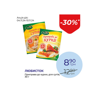 Приправа до курки, для супів - знижка 30%