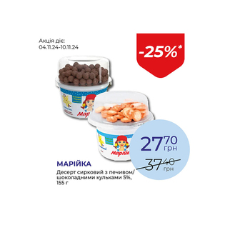 Десерт сирковий з печивом/шоколадними кульками 5% - знижка 25%