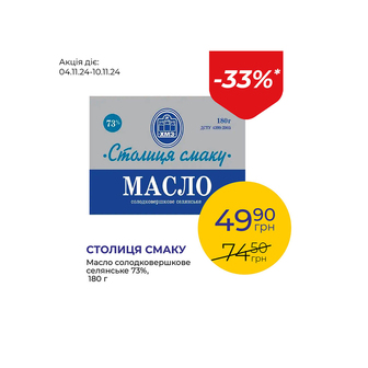 Масло солодковершкове селянське 73% - знижка 33%