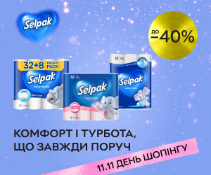 Акція! Знижки до 40% на паперову продукцію Selpak!