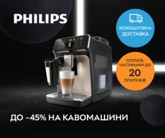 Акція! Знижки до 45% на кавомашини Philips!