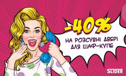 -40% на виготовлення розсувних дверей з профілю SLIDER