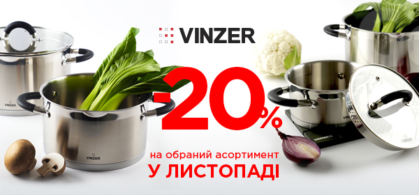 Знижки -20% на обраний асортимент посуду у листопаді від Vinzer