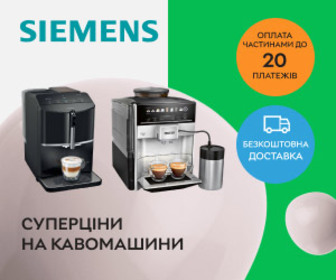 Акція! До 17000 гривень знижки на кавомашини Siemens.