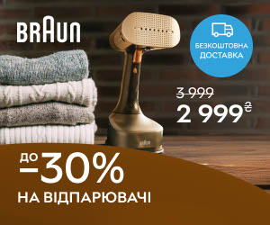 Акція! Знижка до 30% на відпарювачі Braun!