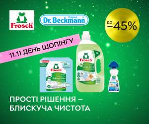 Акція! До Дня шопінгу на Rozetka: знижки до 45% на Frosch, Dr. Beckmann!