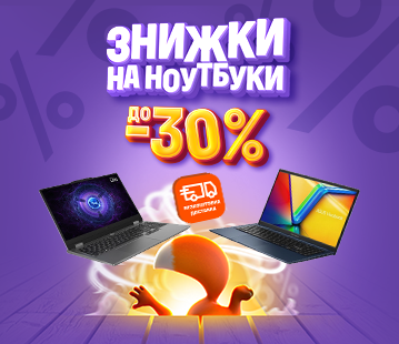 Знижки на ноутбуки до 30%