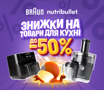 Знижки на товари для кухні Nitribullet та Braun до -50%