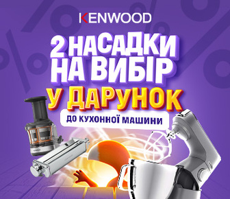 Дві насадка в дарунок, при купівлі кухонних комбайнів KENWOOD