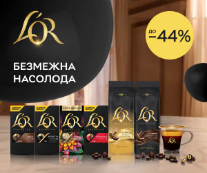 Акція! Знижки до - 50% на каву L&#039;OR.