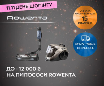 Акція! Знижки до 12 000 ₴ на пилососи Rowenta!