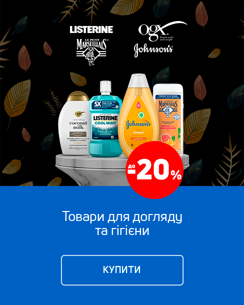 Краща ціна на товари догляду за тілом та гігієни з економією до 20%*!