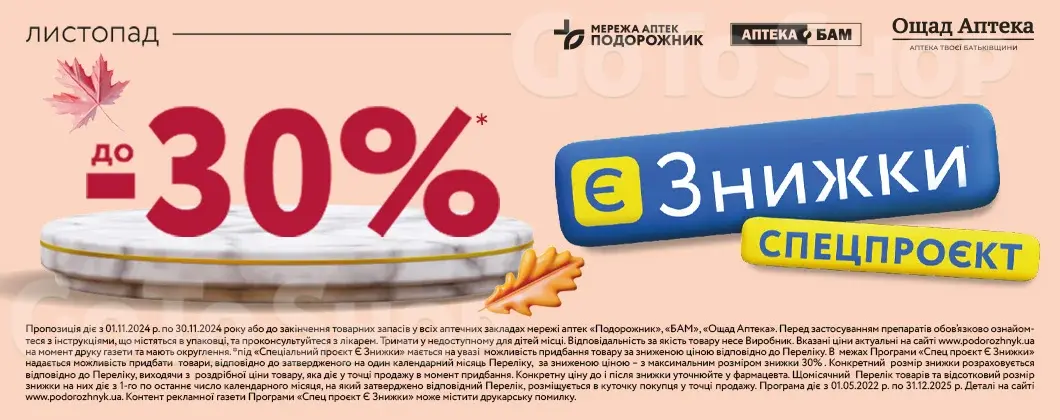 Є ЗНИЖКИ: Листопад - 30%