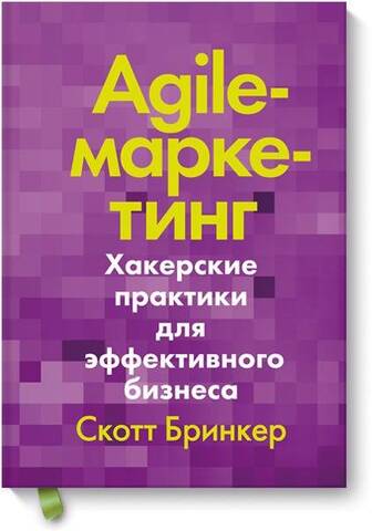 Книга "Брінкер С. Agile-маркетинг. Хакерські практики для ефективного бізнесу" (р) (8873)