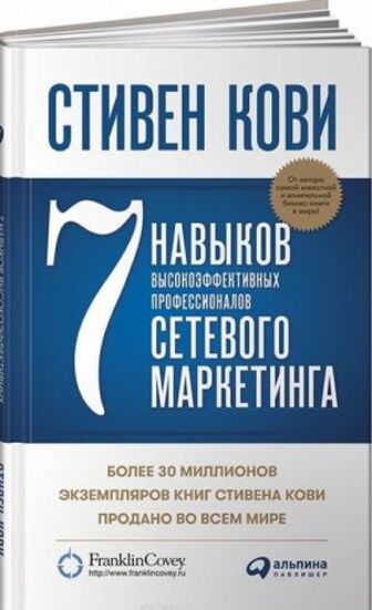 Книга "Кові С. 7 навичок високоефективних професіоналів мережевого маркетингу" (р) (2043)