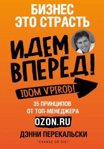 Книга "Перекальскі Д. Бізнес - це пристрасть. Йдемо вперед!" (р) (8207)