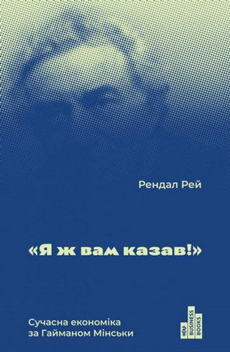 Книга "Рендал Р. Я ж вам казав! Сучасна економіка за Гайманом Мінськи" (у) (2344)