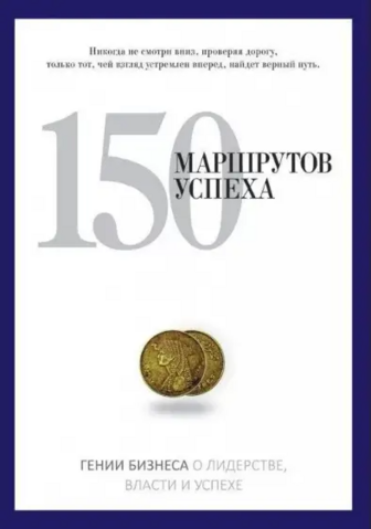 Книга "PRO владу. 150 маршрутів успіху" (р) (7778)