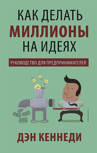 Книга "Кеннеді Д. Як робити мільйони на ідеях" (р) (1261)