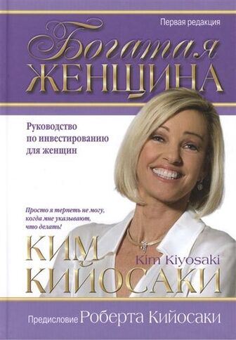 Книга "Кіосакі К. Багата жінка. Rich Woman" (р) (3233)