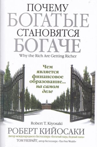 Книга "Кіосакі Р.Т. Чому багаті стають багатшими" (р) (4742)