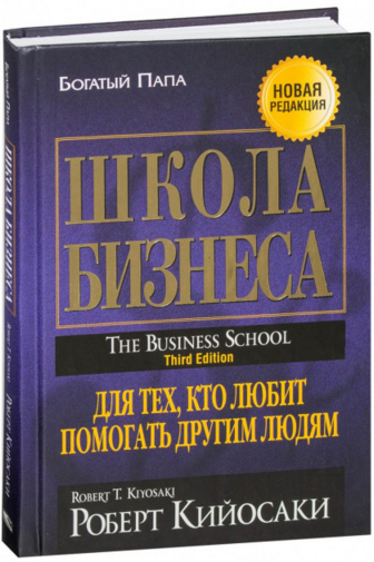 Книга "Кіосакі Р.Т. Школа бізнесу. Для тих, хто полюбляє допомагати іншим людям" (р) (4186)