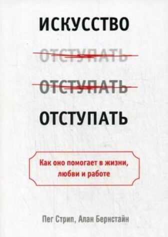 Книга "Стріп П., Бернстайн А. Мистецтво відступати" (р) (2465)