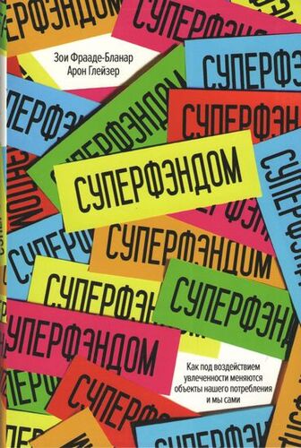 Книга "Азбука БізнесПП. Фрааде-Бланар З., Глейзер А. Суперфендом" (р) (6764)