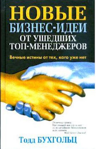 Книга "Бухгольц Т. Нові бізнес-ідеї від минулих топ-менеджерів" (р) (6497)