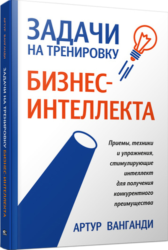 Книга "Ванганді А. Задачі на тренування бізнес-інтелекту" (р) (5084)