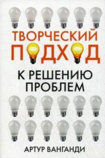 Книга "Ванганді А. Творчий підхід до вирішення проблем" (р) (8780)