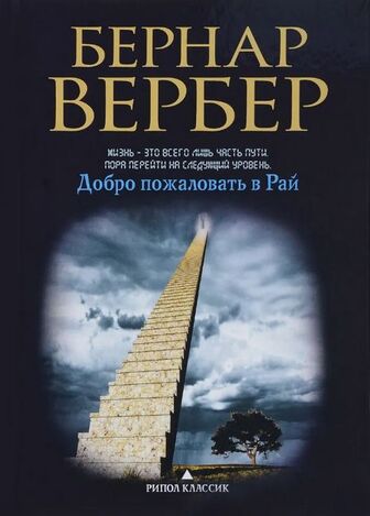 Книга "Вербер Б. Ласкаво просимо до Раю" (р) (6480)