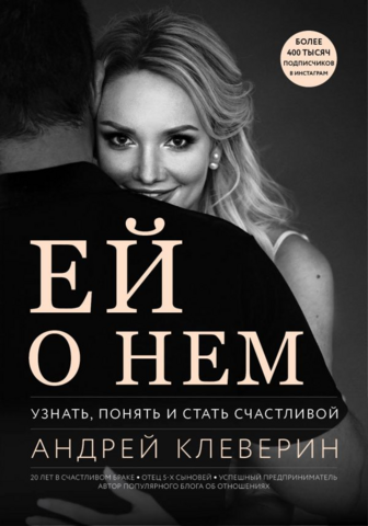 Книга "Клеверін А. Їй про нього. Дізнатися, зрозуміти і стати щасливою" (р) (8748)