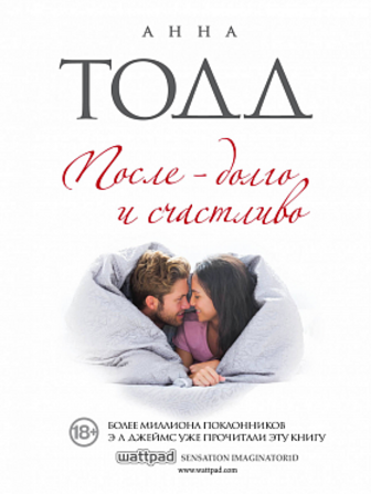 Книга "Тодд А. Після - довго і щасливо" (р) (8625)