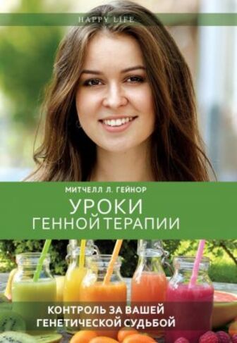 Книга "Гейнор М. Л.. Уроки генної терапії. Контроль за вашою генетичною долею" (р) (0764)